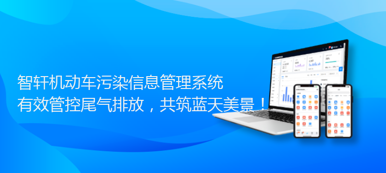 机动车污染信息管理系统